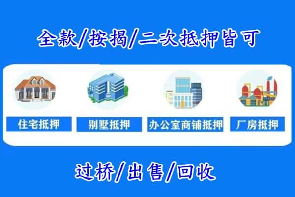 湖州房产抵押