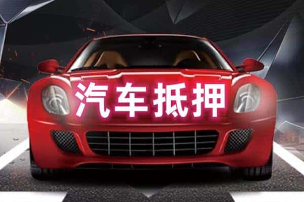 湖州二手车抵押